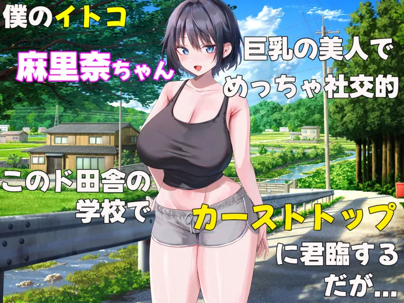 イトコのくせに僕をいじめてた巨乳女を大人になってから性奴隷にする話