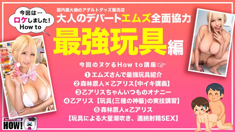 How to学園 観たら【絶対】SEXが上手くなる教科書AV 絶対中イキさせる最強玩具編 乙アリス