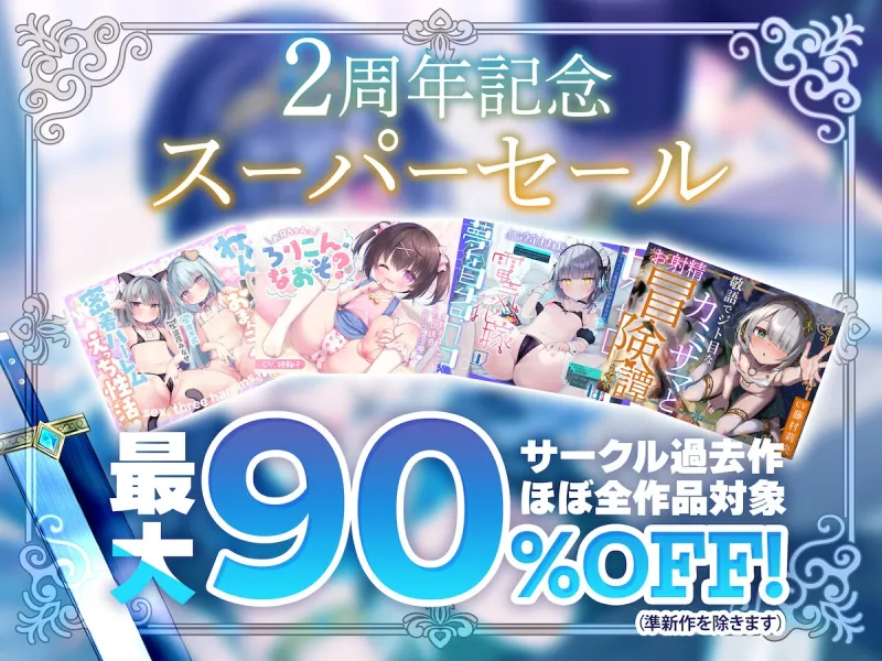 【サークル二周年記念特価!!】敬語でジト目な○リ勇者と異世界転生譚～つるぺたツンデレ転生勇者と、甘オホ同棲えっち性活で愛を育んだ話～