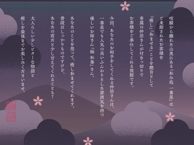 【✅10日間限定7大特典付き✅】和み処 一番星～ふんわりお姉さん系仲居さんと心から癒される特別な一日～【耳かき・添い寝・歯磨き・ヘアカット】