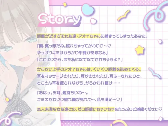 【4/30まで5大特典付き】からかい上手な女友達に耳元でずーっとからかわれちゃうASMR【CV:相坂優歌】