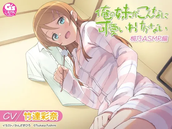 【CV:竹達彩奈】俺の妹がこんなに可愛いわけがない 桐乃ASMR編
