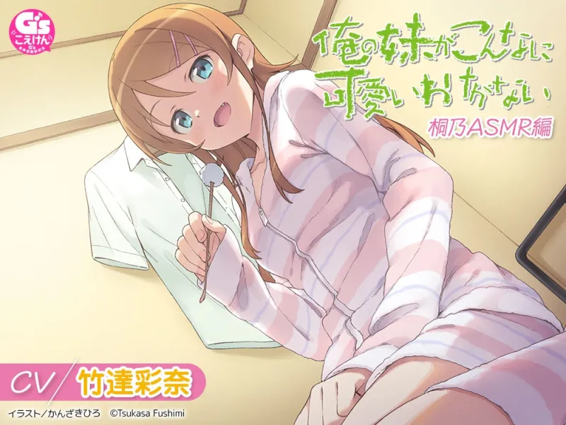 【CV:竹達彩奈】俺の妹がこんなに可愛いわけがない 桐乃ASMR編