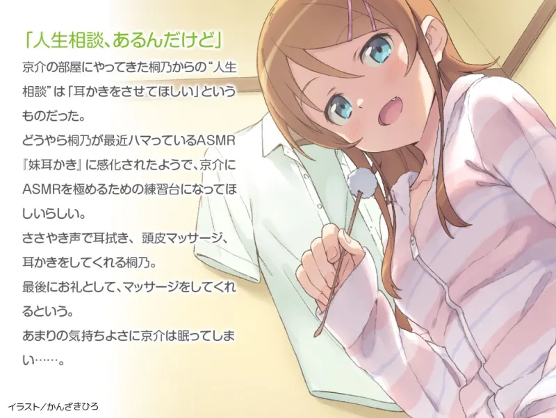 【CV:竹達彩奈】俺の妹がこんなに可愛いわけがない 桐乃ASMR編