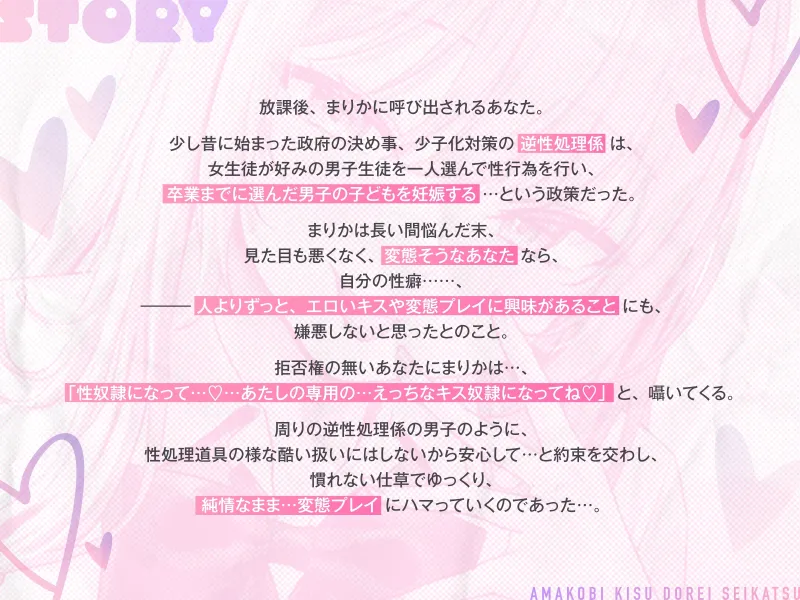 【い～っぱいキス♡】ド変態ギャルとのあま媚びキス奴隷性活♡～逆性処理係に選ばれたのに、こんなに幸せでいいの…！?～ 【全トラックキス有り】