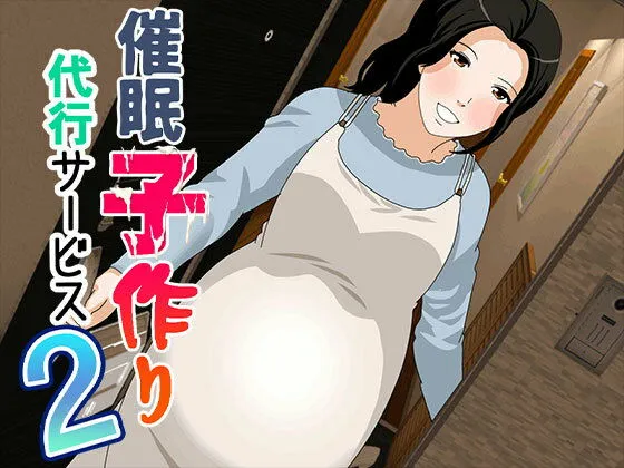 催眠 子作り代行サービス2 催眠 子作り代行サービス2