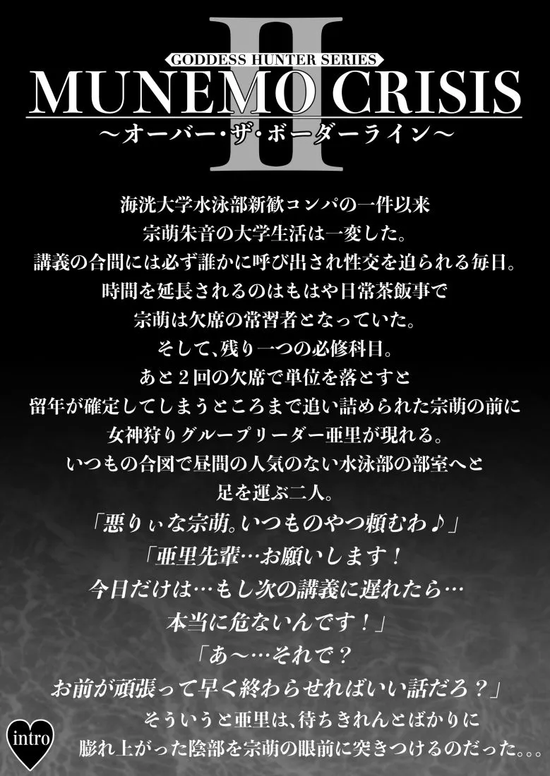 MUNEMO CRISIS2～オーバー・ザ・ボーダーライン～