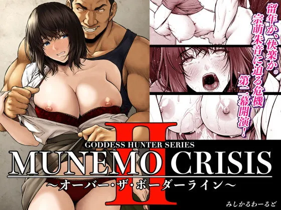 MUNEMO CRISIS2～オーバー・ザ・ボーダーライン～