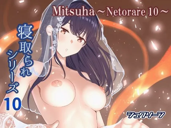 Mitsuha～Netorare10～