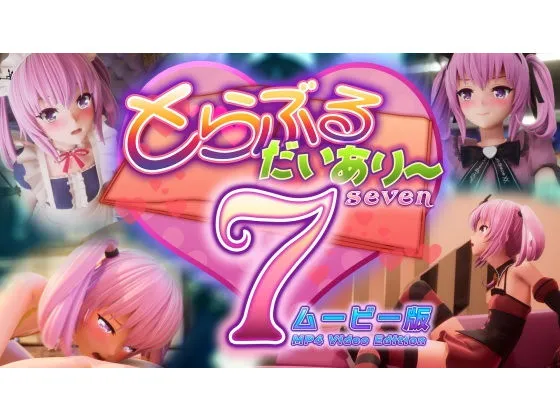 とらぶるだいあり～7  ムービー版