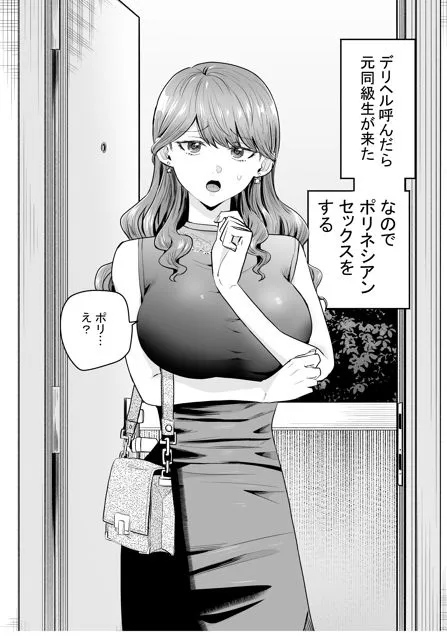 デリヘル呼んだら元同級生が来た～ポリネシアンセックス編～
