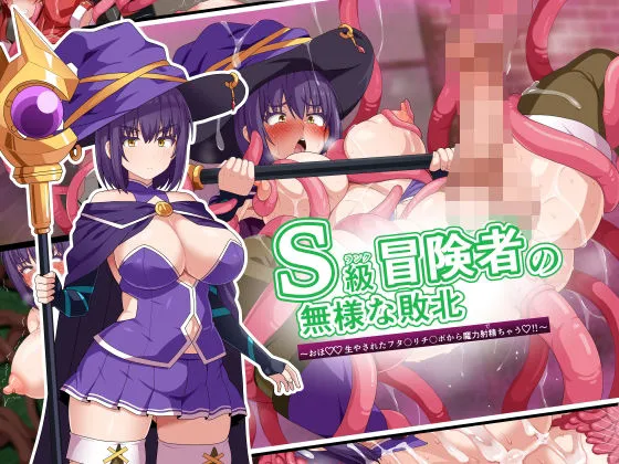 S級冒険者の無様な敗北～おほ！生やされたフタ〇リチンポから魔力射精ちゃう！～