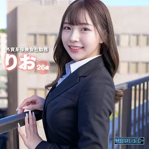 りお【生保レディ】 りお【生保レディ】