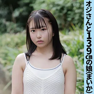 まいか【身長139cmロリ】
