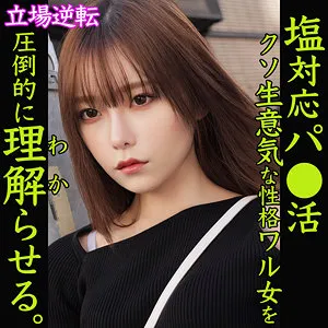 さちか【パパ活素人レイプ】