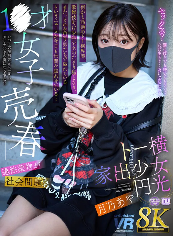 【VR】【8K VR】1Ｘ才女子売春・違法薬物が社会問題！トー横家出少女円光 月乃あや