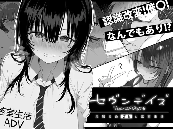 セヴンデイズ 見知らぬJKと密室生活