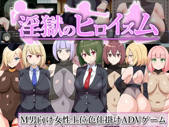 淫獄のヒロイズム～ドスケベ戦闘員のえっちな色仕掛けに堕ちるヒーロー～