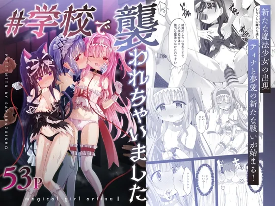 #学校で襲われちゃいました #学校で襲われちゃいました