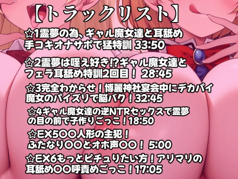 【東方project】✅60日間限定特典あり✅悪～いデカパイギャル魔女アリスと魔理沙の脳イキ耳舐めオナサポで逆NTR恋堕ち体験！【特典画像あり】