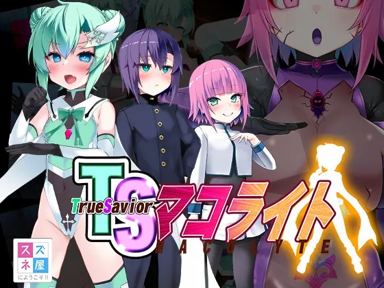 TSマコライト