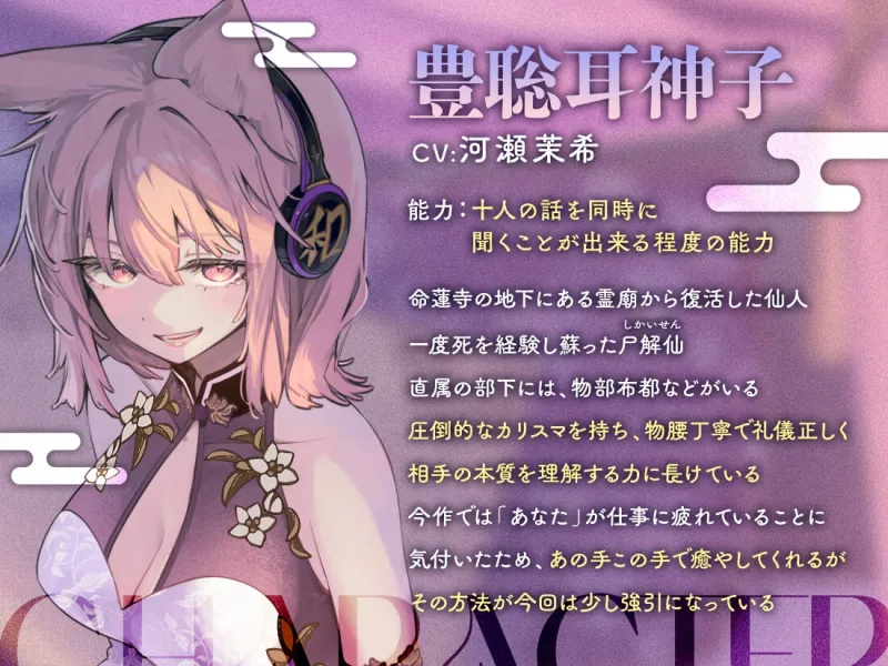 あまとろささやき神霊廟～疲れを癒やす神子様による十の説法～【CV.河瀬茉希】