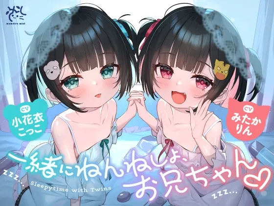 【❤️10日間限定12大特典】❤️双子のちいちゃな○リちゃんとのイケないお泊まり会❤️【一緒にねんねしよ、お兄ちゃん❤️】