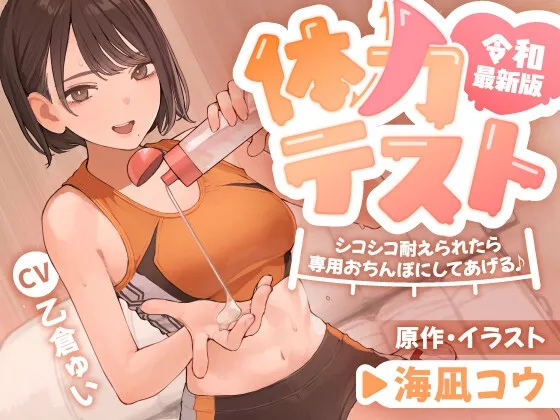 【14日間限定購入特典】令和最新版・体力テスト ～シコシコ耐えられたら専用おちんぽにしてあげる♪