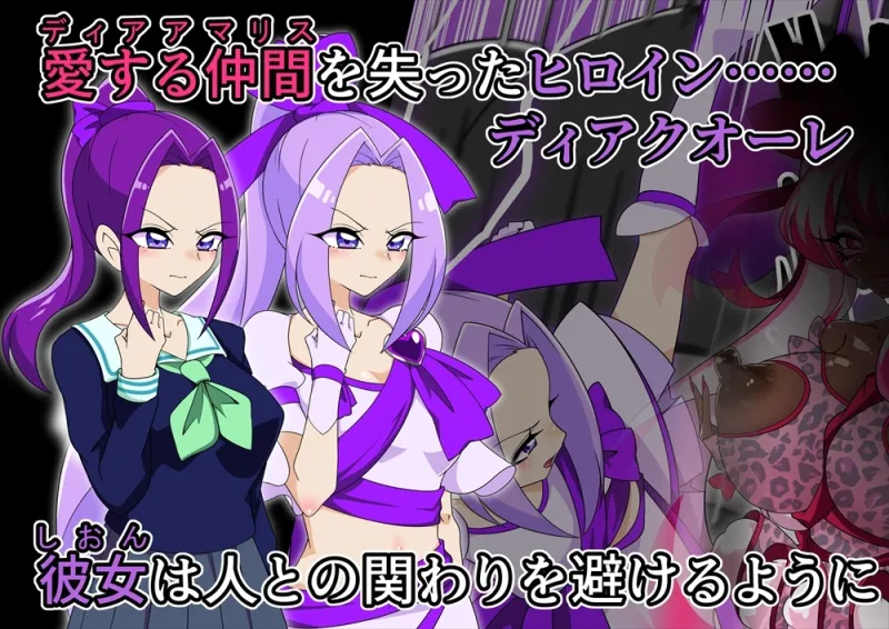 夢の守護者ドリーディア～後編～穢れ堕ちるディアクオーレ