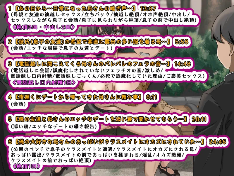 【KU100】♪続編♪ 俺の大好きな母さんが… 肌の露出が多い服装で俺の友達とデート…。クラスメイトの男子達に母さんのおっぱいを晒されオカズ提供させられていた…。