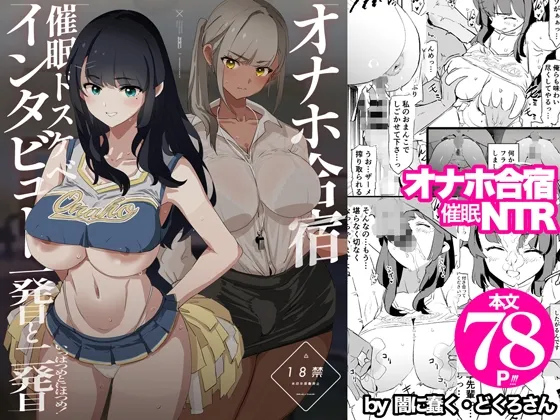 オナホ合宿催眠ドスケベインタビュー・一発目と二発目[DL版]