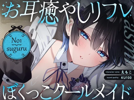 【裏メニューあり♡】低音ボイスが落ち着くクール僕っこメイドのトロける耳奉仕♡ ～ メイドのお耳癒しリフレ店 ～