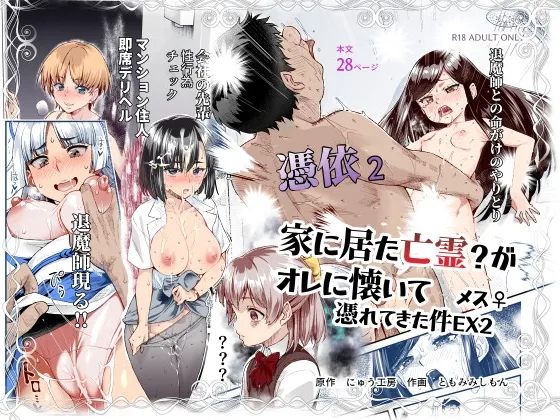 憑依2 家に居た亡霊?がオレに懐いてメス♀憑れてきた件EX2 憑依2 家に居た亡霊?がオレに懐いてメス♀憑れてきた件EX2