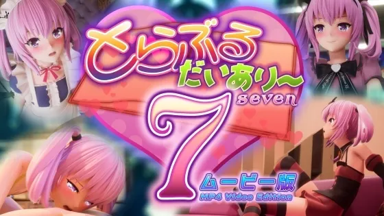 とらぶるだいあり～7 ムービー版