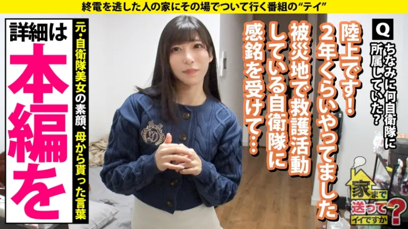 家まで送ってイイですか？case.270 元・陸上自衛隊員！戦場に咲くびしょ濡れマンコ！垢BAN常習！遅咲きの性欲ソルジャー！バズり待ちのドМ配信美女！⇒シリーズ初！大砲の撃ち方⇒迷彩服からケツ出しバニー！何でも着こなすボディ⇒現在もスタイル維持！マンコも膣トレ！気持ちよすぎて白目で昇天！⇒天国の母へ…毎日笑顔でいる理由