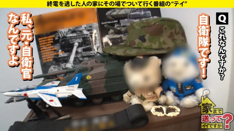 家まで送ってイイですか？case.270 元・陸上自衛隊員！戦場に咲くびしょ濡れマンコ！垢BAN常習！遅咲きの性欲ソルジャー！バズり待ちのドМ配信美女！⇒シリーズ初！大砲の撃ち方⇒迷彩服からケツ出しバニー！何でも着こなすボディ⇒現在もスタイル維持！マンコも膣トレ！気持ちよすぎて白目で昇天！⇒天国の母へ…毎日笑顔でいる理由