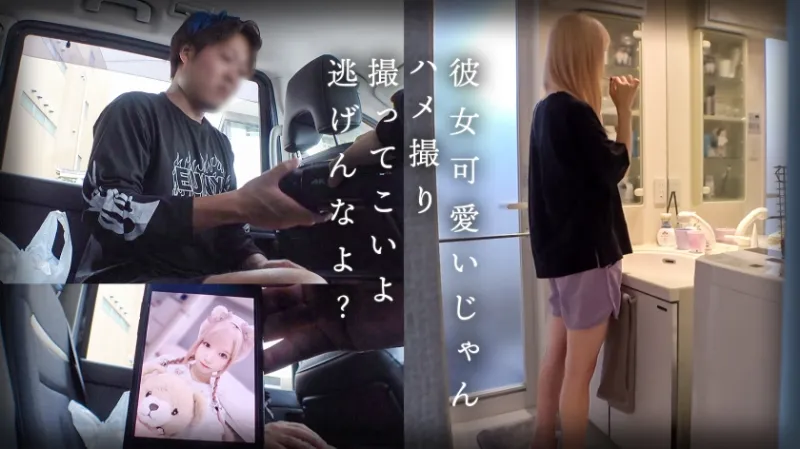 スレンダーで華奢なぴえん系彼女といちゃいちゃお散歩デートして、そのままラブラブ自撮りハメ撮り。『好きだから撮られてもいいよ…』と笑った小動物系の彼女の映像を金貸しに横流し→「この桃色マンコ、映像だけじゃ足りねぇ」とそのまま呼び出され、嫌がりながらも敏感すぎる身体は快感に逆らえずトロトロにイカされて、中出しを受け入れてしまうまでの一部始終【NTR】