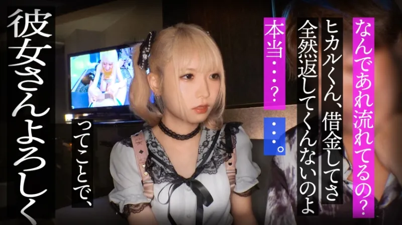 スレンダーで華奢なぴえん系彼女といちゃいちゃお散歩デートして、そのままラブラブ自撮りハメ撮り。『好きだから撮られてもいいよ…』と笑った小動物系の彼女の映像を金貸しに横流し→「この桃色マンコ、映像だけじゃ足りねぇ」とそのまま呼び出され、嫌がりながらも敏感すぎる身体は快感に逆らえずトロトロにイカされて、中出しを受け入れてしまうまでの一部始終【NTR】