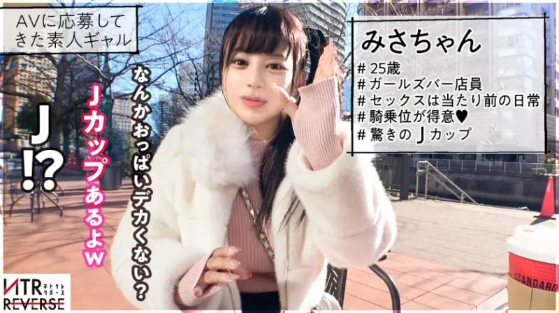 【でっけーーー！！驚異のJ乳ギャル】ちんぽを飲み込む乳の所持者が逆ナンパ！禁断の寝取りドキュメント！！おっぱいが強調されるニット素材の服で堂々と誘惑。既婚者を捕まえ、男の目の前には人生で見た事の無い絶景(J乳)が広がる─。乳圧・膣圧ともに最強で縦横無尽にブルブル揺れるおっぱいは嫁の存在を頭からかき消してしまう。精子タンクが空になるまで搾り取られる！最高の快楽体験を味わい、もう、嫁の身体には戻れない…。【NTRリバース】