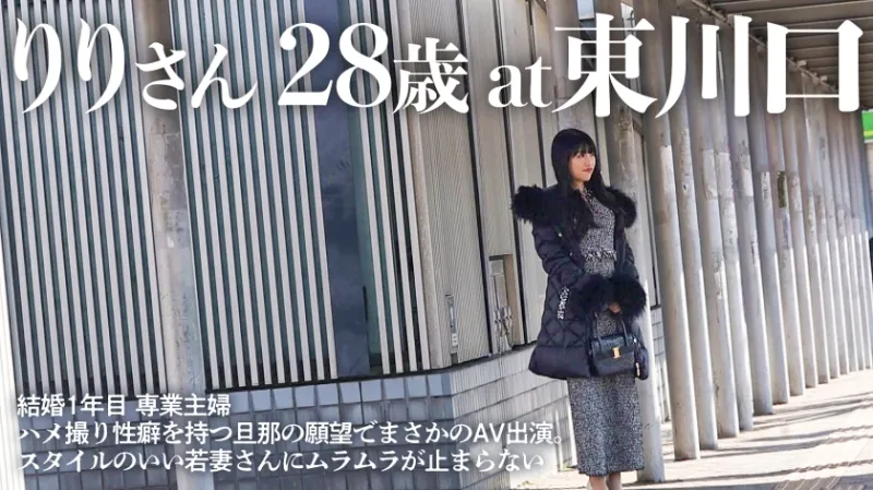【旦那公認AVデビュー】「旦那のために感じちゃいました」美乳・美脚を惜しまず晒す専業主婦リリが、ハメ撮り性活で培った性に対する探究心が実り、ぐちょマンを崩壊からの顔まで届く濃厚射精を浴びる衝撃AVドキュメント atエロい人妻が多い街、東川口