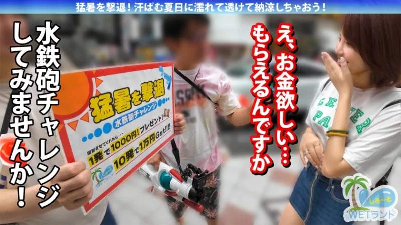 【真夏の濡れ透け性交】猛暑を撃退！渋谷のぴちぴちギャルを水鉄砲企画でナンパ→お金欲しさと押しの弱さで激動びしょびしょスケスケ濃密中出し性交！
