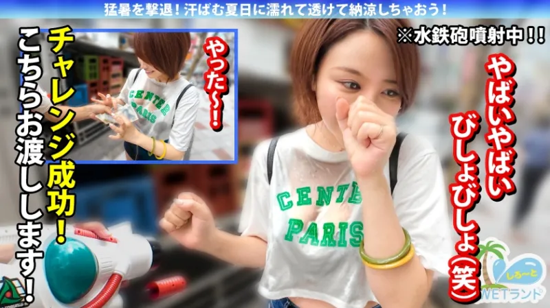 【真夏の濡れ透け性交】猛暑を撃退！渋谷のぴちぴちギャルを水鉄砲企画でナンパ→お金欲しさと押しの弱さで激動びしょびしょスケスケ濃密中出し性交！