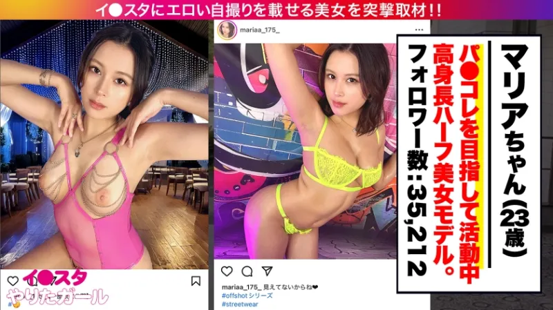 【高身長美脚×中出し3P】BAN寸前のエロい写真をイ●スタにUPしまくりパ●コレを夢見るモデル マリアさん降臨！美脚足コキと挑発淫語でドMチンポをイジり焦らした後は…長身が映える立ちバック&騎乗位で激ピス3P大絶頂！！！