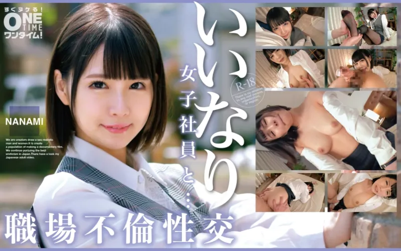 いいなり女子社員と・・・職場不倫性交 NANAMI