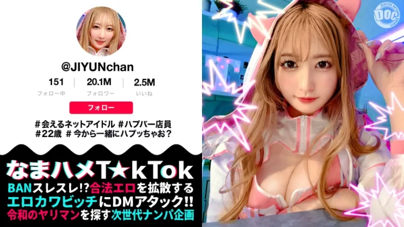 【魅惑の桃尻ハプバー店長】ガチ恋必至のあざカワ系♪会えるネットアイドル屋さん！見た目からは想像できない本能剥き出しエロ神様！ジェット噴射で顔面を直撃するクンニ潮吹き！ムチムチの純白美尻を上下に激しく弾ませて悶えイキ！中出し&美顔に放たれる圧巻の大量顔射！【なまハメT☆kTok】【じゆん】