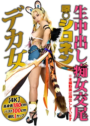 【4K】高身長180cmバスト100cm爆乳Iカップ史上最大デカ女コスプレイヤー【原◯シロネン痴女】「あたしのヤッベぇクソキツ邪智まんこでチンポ鬼搾りしてやんよ」凄絶逆ピストン生中出しド迫力ファック
