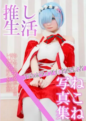 [コミケ新刊]Tiktok有名配信者ねこねと始める推し生活 写真集