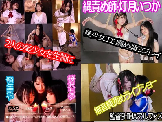 縄責め師・灯月いつか