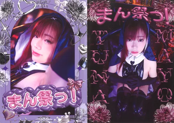 まん祭っ！