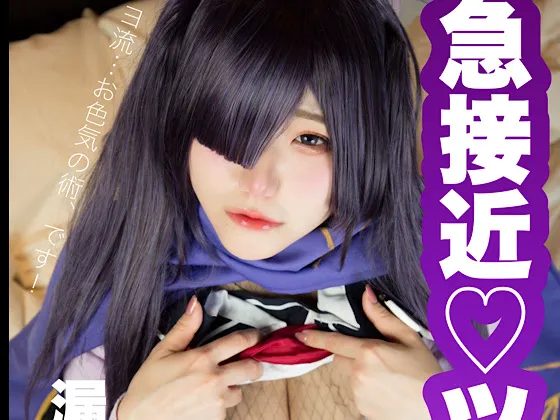 急接近ツクヨ